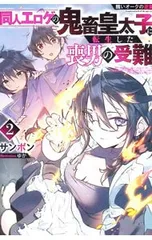 同人エロゲの鬼畜皇太子に転生した喪男の受難 醜いオークの逆襲 2／サンボンのサムネイル