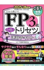 FP3級合格のトリセツ速習テキスト イチから身につく 2025-26年版／東京リーガルマインドのサムネイル