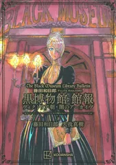 黒博物館シリーズ 2026年最新】黒博物館の人気アイテム - メルカリ
