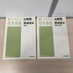 △01)【1点限り!】ゼンリン住宅地図 山梨県 甲州市 2冊セット/塩山