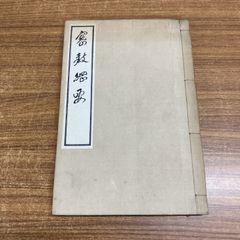 明治期資料》コピー複製本【高祖遺文録解題】日蓮聖人 加藤文雅 - メルカリ