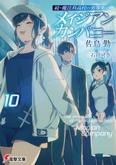 속·마법과 고등학교의 열등생 메이지안·컴퍼니 10/KADOKAWA/사지마 근(문고)