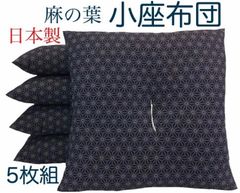 日本製】麻の葉 座布団(5枚組) 55×59㎝ 濃紺色 和柄 刺子柄 - メルカリ