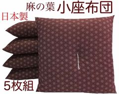 日本製】麻の葉 座布団(5枚組) 55×59㎝ 濃紺色 和柄 刺子柄 - メルカリ