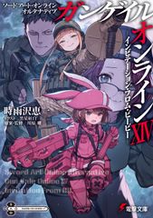 간게일·온라인 소드 아트·온라인 얼터너티브 14/KADOKAWA/시우자와 에이치(문고)