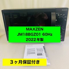 6h29.MAXZEN 電子レンジ JM18BGZ01 2022年製 60Hz - メルカリ