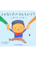 こんなときってなんていう?-あいにいくよ-／たかてらかよのサムネイル