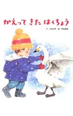 かえってきたはくちょう／花岡大学のサムネイル