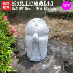 【国内送料込み】優しい祈りの姿に心和む｜石彫り　お地蔵様祈り見上げ地蔵【小】【お地蔵様】【 石地蔵】【 石のお地蔵様】【地蔵】【お地蔵さん】【石の地蔵】のサムネイル