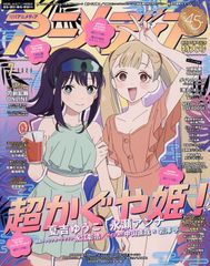 アニメディア 2026年 7月号 超かぐや姫！ アニメ雑誌 シュリンク付き