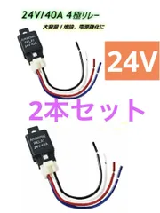 2本セット　＾24V4極リレー  40A 4ピン カプラー配線付 ソケットおよびハーネス付き 高温耐性 難燃性 　汎用 自動車 バイク　自動車用エアコンコンプレッサー用のサムネイル