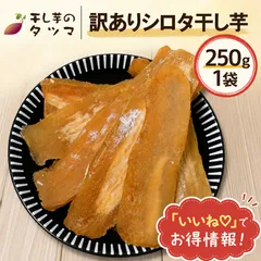 干し芋のタツマ 訳あり 250g 1袋 シロタ 干し芋 ホシイモ ほしいも 干しいも 茨城県 ひたちなか市産 無添加 高級 お土産 国産 おやつのサムネイル