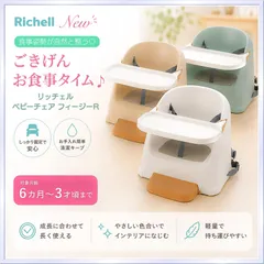 🄽🄴🅆 リッチェル ベビーチェア フィージーR  〖ホワイト〗〖ベージュ〗〖ミントブルー〗 ※沖縄・離島地域配送不可のサムネイル