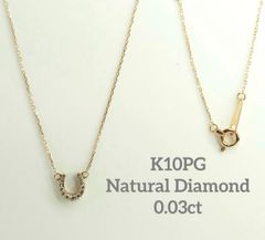 k*n様 シエナロゼ 10k 11粒 ダイヤモンド 馬蹄 ネックレス ホースシュ