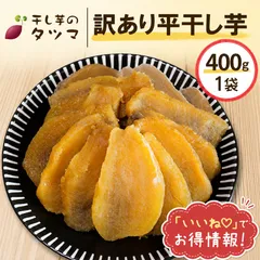 干し芋のタツマ 訳あり 平干し芋 400g 1袋 干し芋 ホシイモ ほしいも 干しいも 茨城県 ひたちなか市産 無添加 高級 お土産 国産 おやつのサムネイル