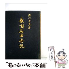 浅川玉兎著「長唄名曲要説」正、続、補遺、3冊セット - メルカリ