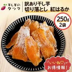 干し芋のタツマ 訳あり 250g 2袋 切甲 切り落とし 干し芋 ホシイモ ほしいも 干しいも 茨城県 ひたちなか市産 無添加 高級 お土産のサムネイル