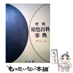 2026年最新】原色現代新百科事典の人気アイテム - メルカリ