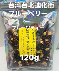 台湾水果茶◎ ブルーベリーフルーツティー　120g