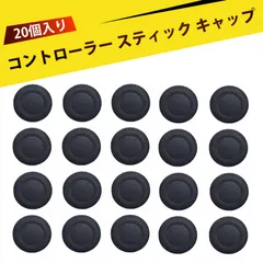 【20個入り】ps5 スティックカバー ps5 コントローラー カバー ps5 コントローラー スティック 交換 ps5 コントローラー アナログスティックカバー PS4 PS5 対応 ジョイスティック カバー 交換用 滑り止め 高耐久 TPE素材のサムネイル