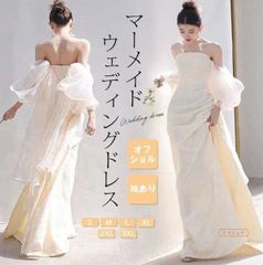 前撮り用 マーメイド風オフショルウェディングドレス 花嫁 二次会 撮影 