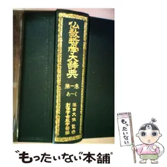 2026年最新】仏教哲学大辞典の人気アイテム - メルカリ