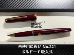 未使用に近い モンブラン No.221 ボルドー M 中字 万年筆 両用式 2026年最新】万年筆 モンブラン 221の人気アイテム - メルカリ
