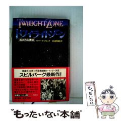 希少 トワイライトゾーン 超次元の体験 ロバート・ブロック ハード