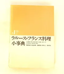 2026年最新】ラルース料理百科事典の人気アイテム - メルカリ