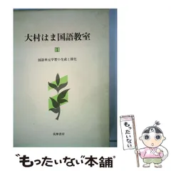 2026年最新】大村はま国語教室の人気アイテム - メルカリ