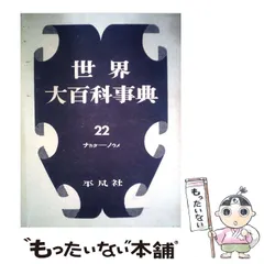 2026年最新】平凡社 世界大百科事典の人気アイテム - メルカリ
