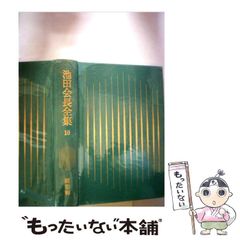 創価学会 池田大作 井上靖 往復書簡 - メルカリ