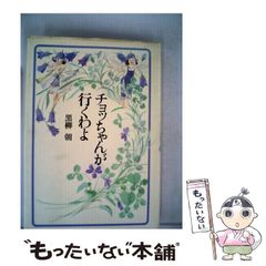 チョッちゃんが行くわよ 角川文庫・初版 - メルカリ