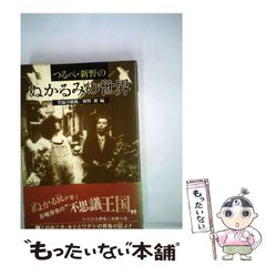 つるべ・新野のぬかるみの世界 笑福亭鶴瓶 新野新 - メルカリ