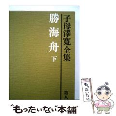 子母澤寛全集 勝海舟 上中下 講談社 第6巻 第7巻 第8巻 - メルカリ