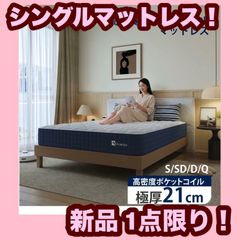 極厚20cm マットレス シングル 高反発マットレス 抗菌消臭 湿度調整