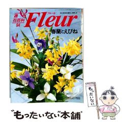 週刊花百科 Fleur フルール 全100巻 - メルカリ