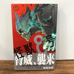 2026年最新】怪獣8号 1 初版の人気アイテム - メルカリ