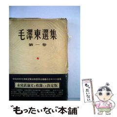 希少・全巻揃い】毛沢東選集 全9巻セット 三一書房版 1964年発行 栞紐