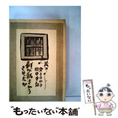 棟方志功 「越中 五箇山中 赤尾道宗 行徳寺板」額付き - メルカリ