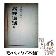 2026年最新】易経講話（全5巻）の人気アイテム - メルカリ