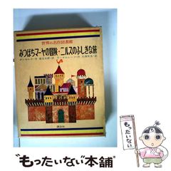 世界の名作図書館20 わらいを売った少年 ルシンダの日記帳 - メルカリ