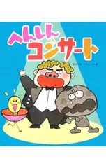 へんしんコンサート／秋山匡のサムネイル