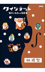 NHK クインテット ゆかいな5人の音楽家 オリジナル [DVD] - メルカリ