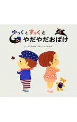 ゆっくとすっくとやだやだおばけ／佐古百美のサムネイル