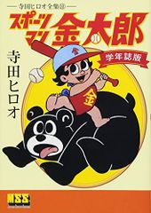 寺田ヒロオの世界 背番号0・スポーツマン金太郎・暗闇五段 - メルカリ