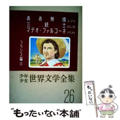 2026年最新】少年少女世界文学全集講談社の人気アイテム - メルカリ
