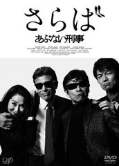希少！さらばあぶない刑事 DVD 縮刷版台本 未開封 - メルカリ