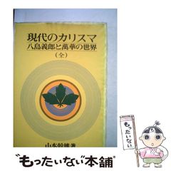 現代のカリスマ 八島義郎と萬華の世界、 八島義郎先生の「生き方に学ぶ