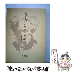 2026年最新】ショーペンハウアー全集の人気アイテム - メルカリ